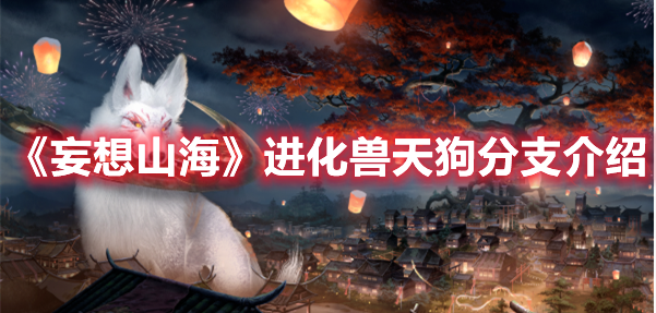 《妄想山?！愤M(jìn)化獸天狗分支介紹