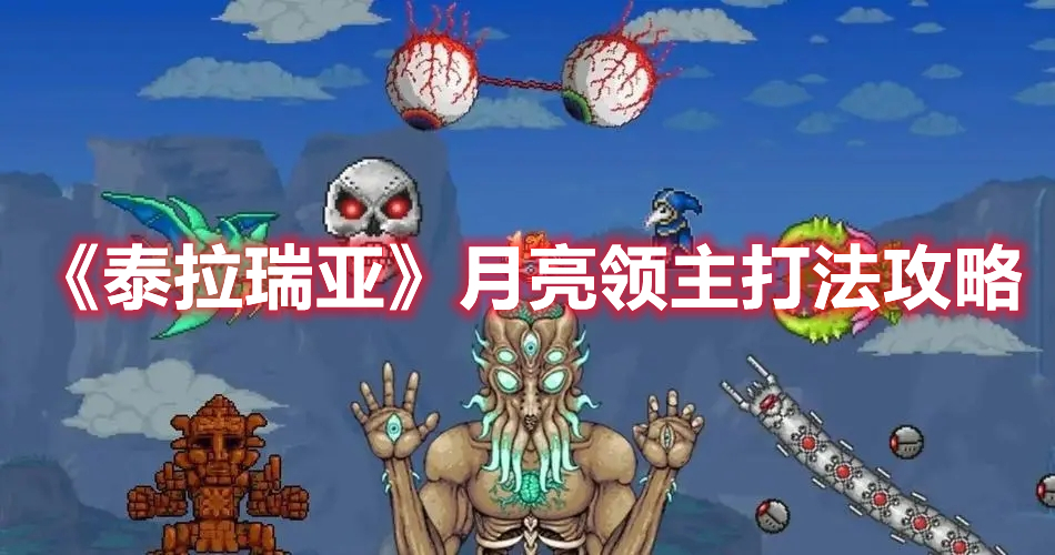 《泰拉瑞亞》月亮領(lǐng)主打法攻略