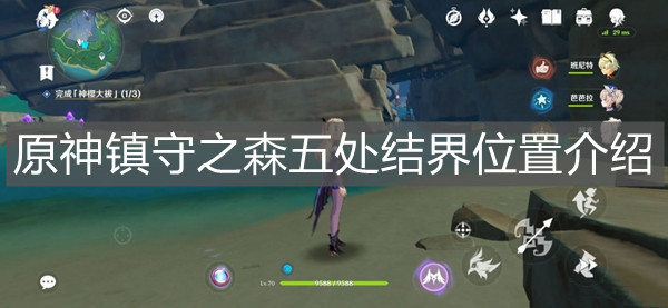 《原神》鎮守之森五處結界位置介紹