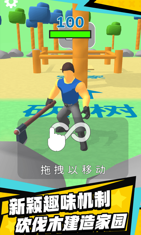 伐木創(chuàng)造