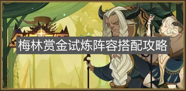 《劍與遠(yuǎn)征》梅林賞金試煉陣容搭配技巧推薦