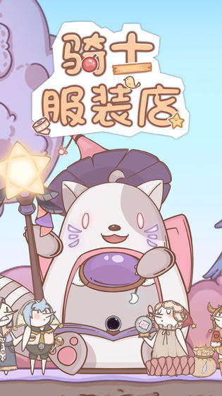 騎士服裝店
