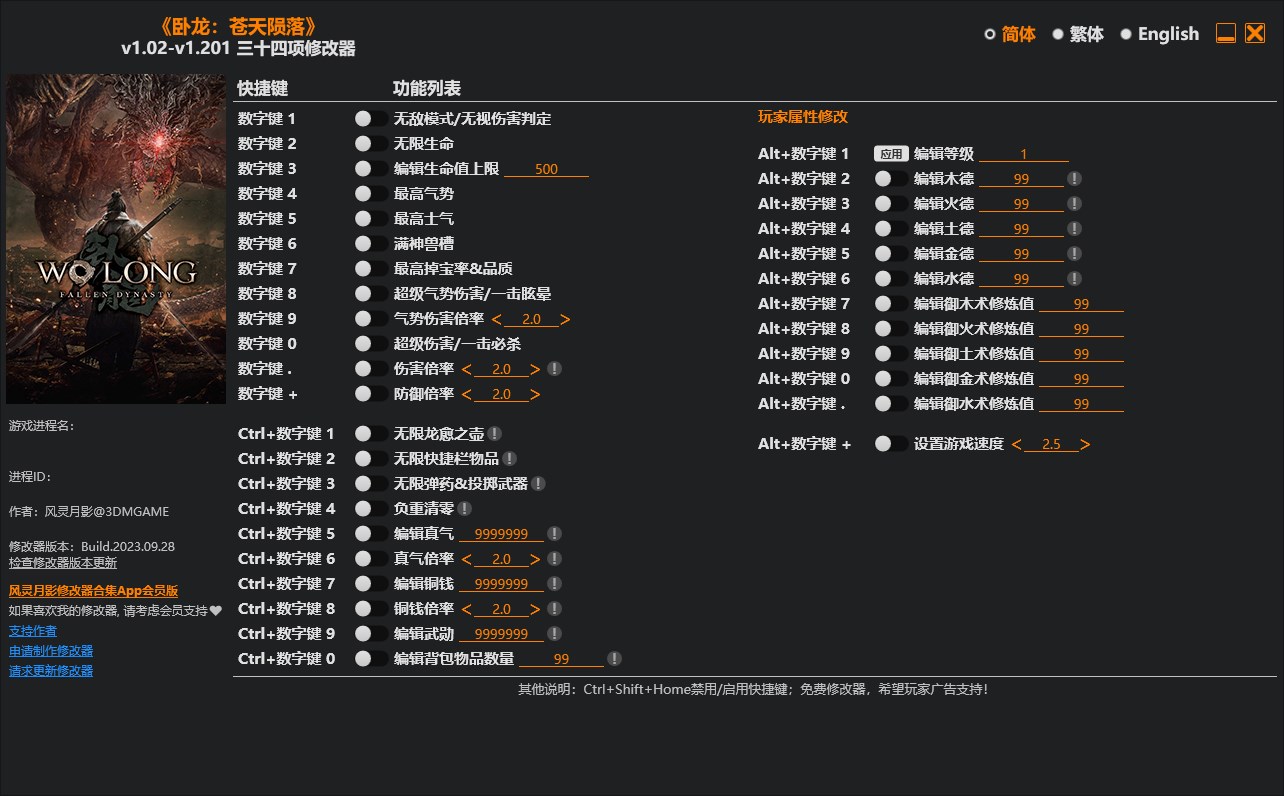 《臥龍：蒼天隕落》v1.02-v1.201三十四項(xiàng)修改器風(fēng)靈月影版