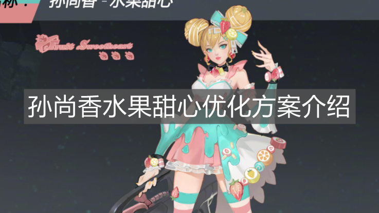 《王者榮耀》孫尚香水果甜心優(yōu)化方案介紹
