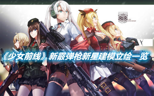《少女前線》新霰彈槍新星建模立繪一覽