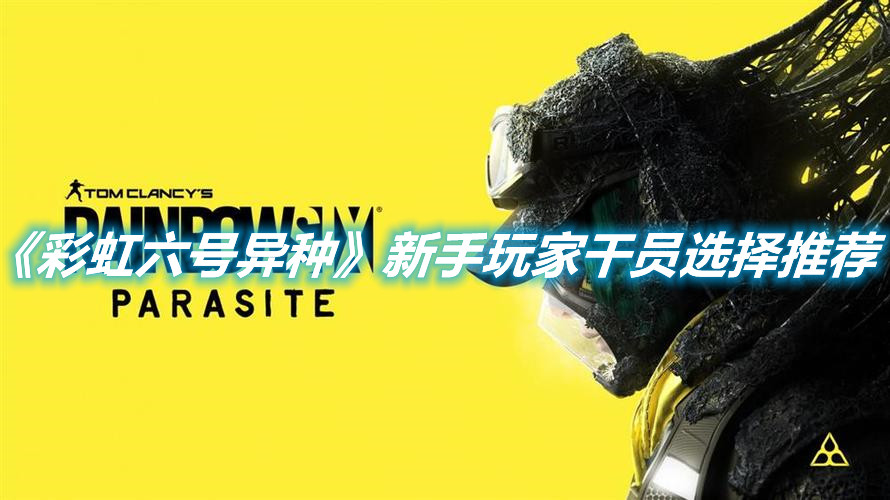 《彩虹六號異種》新手玩家干員選擇推薦