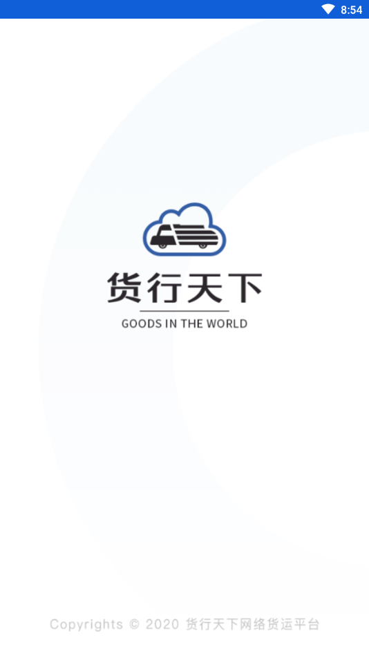 貨行天下貨主端