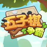 五子棋爭霸
