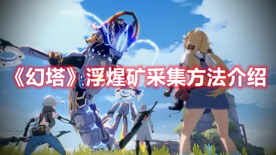 《幻塔》浮煋礦采集方法介紹