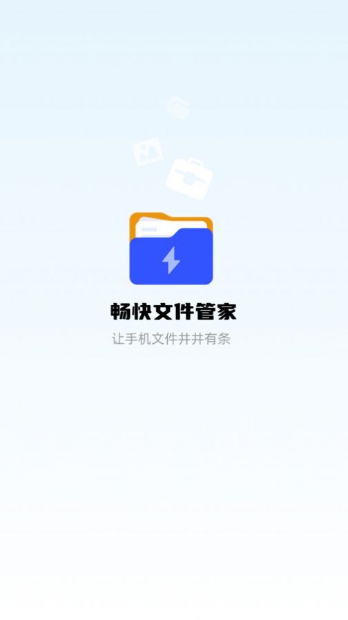 暢快文件管家