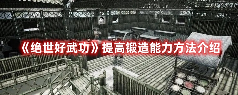 《絕世好武功》提高鍛造能力方法介紹