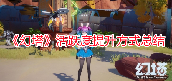 《幻塔》活躍度提升方式總結(jié)