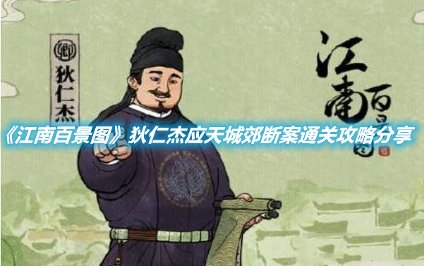 《江南百景圖》狄仁杰應(yīng)天城郊斷案怎么玩