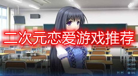 二次元戀愛游戲推薦