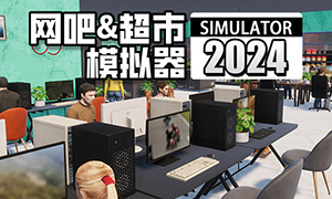 網(wǎng)吧&超市模擬器2024