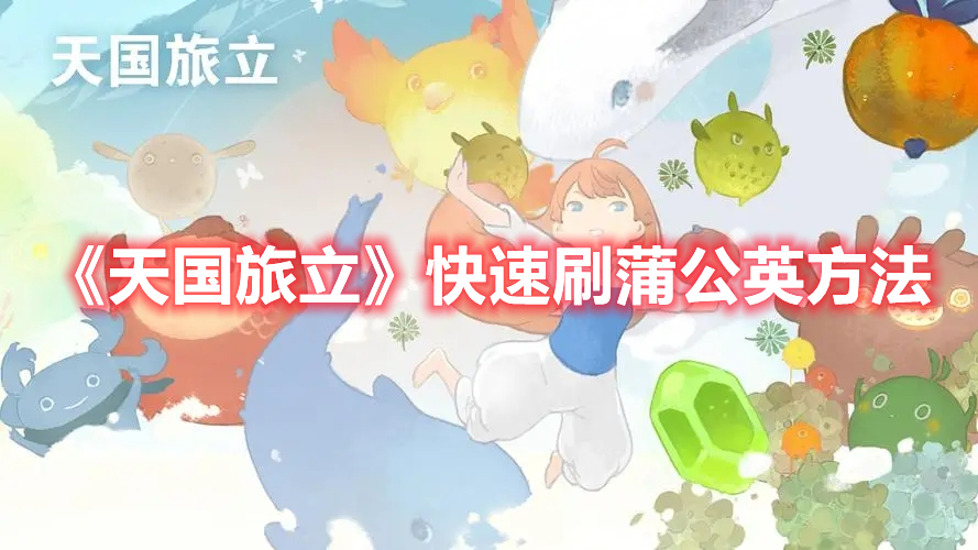 《天國旅立》快速刷蒲公英方法