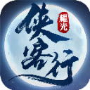 耀光俠客行