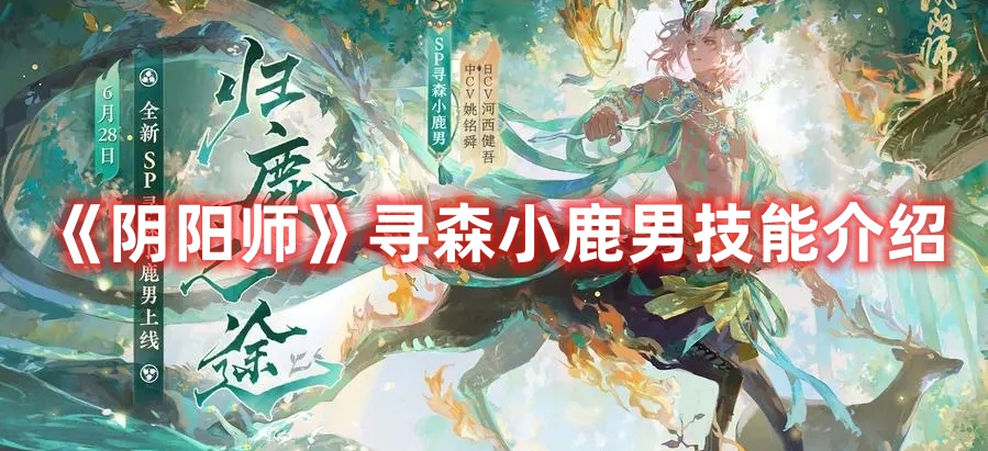 《陰陽師》尋森小鹿男技能介紹