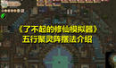 《了不起的修仙模擬器》五行聚靈陣擺法介紹