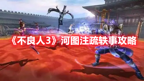 《不良人3》河圖注疏軼事攻略