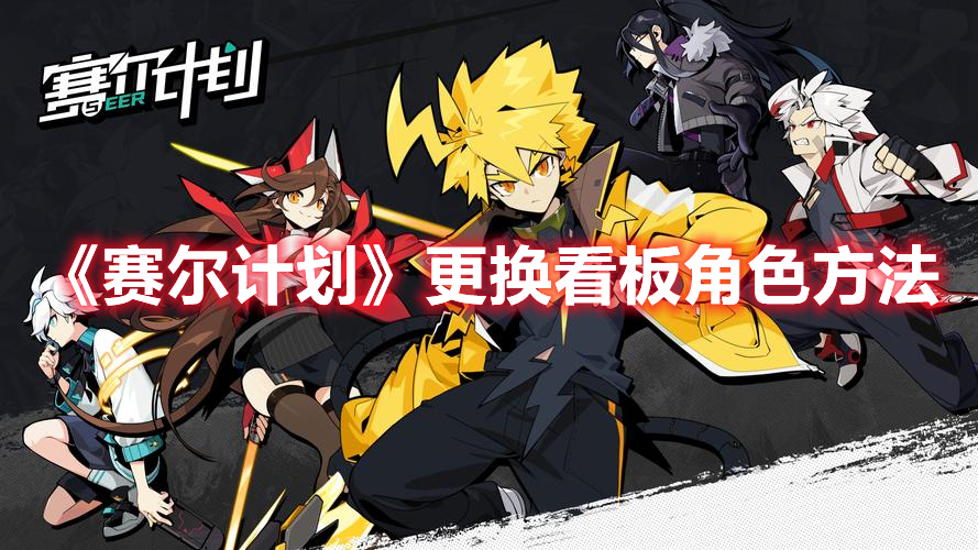 《賽爾計劃》更換看板角色方法