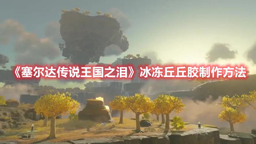 《塞爾達傳說王國之淚》冰凍丘丘膠制作方法