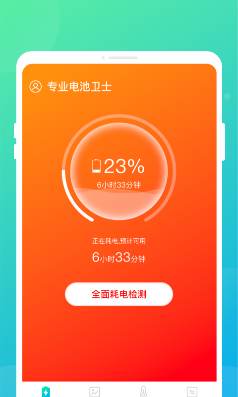 專業電池衛士