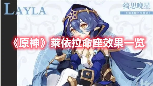 《原神》萊依拉命座效果一覽