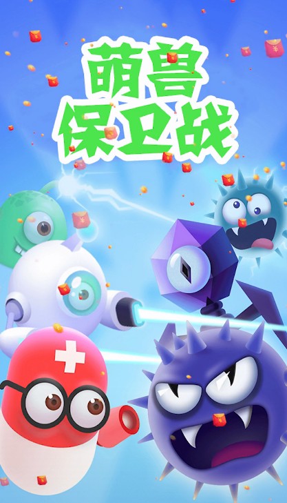 萌獸保衛(wèi)戰(zhàn)紅包版