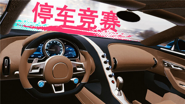 真實泊車2無限金幣版