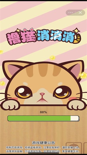 擼貓消消消