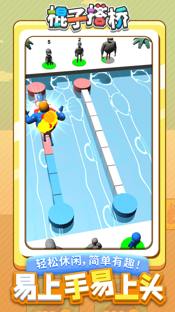 棍子搭橋