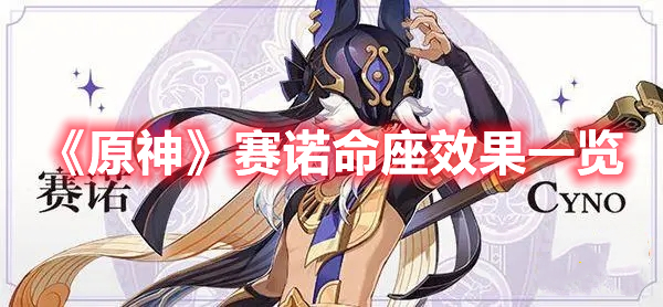 《原神》賽諾命座效果一覽