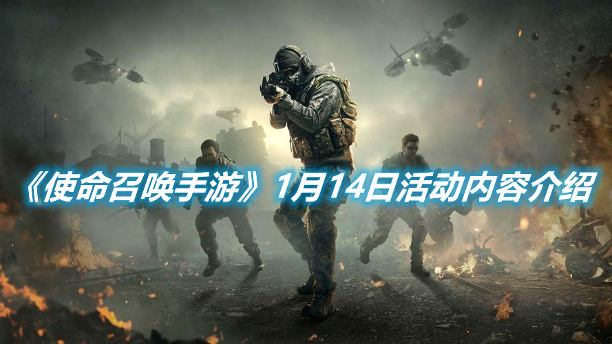 《使命召喚手游》1月14日活動內容介紹