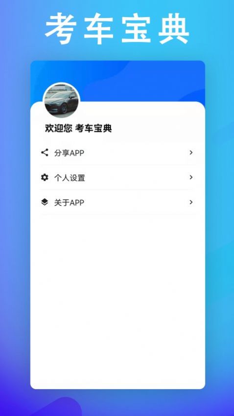 考車寶典助手