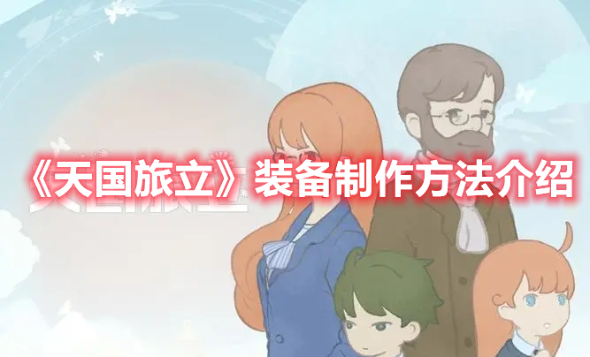 《天國旅立》裝備制作方法介紹