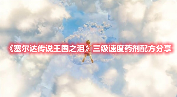 《塞爾達傳說王國之淚》三級速度藥劑配方分享