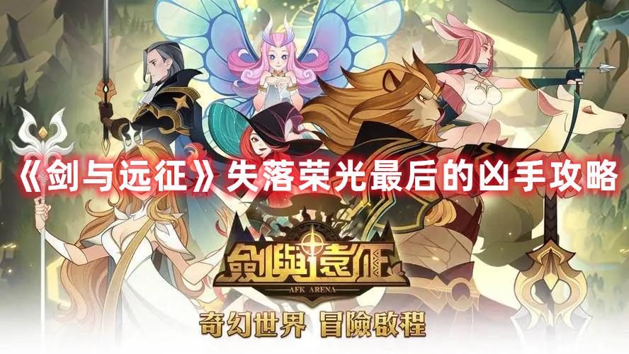 《劍與遠(yuǎn)征》失落榮光最后的兇手攻略