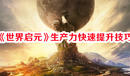 《世界啟元》生產力快速提升技巧
