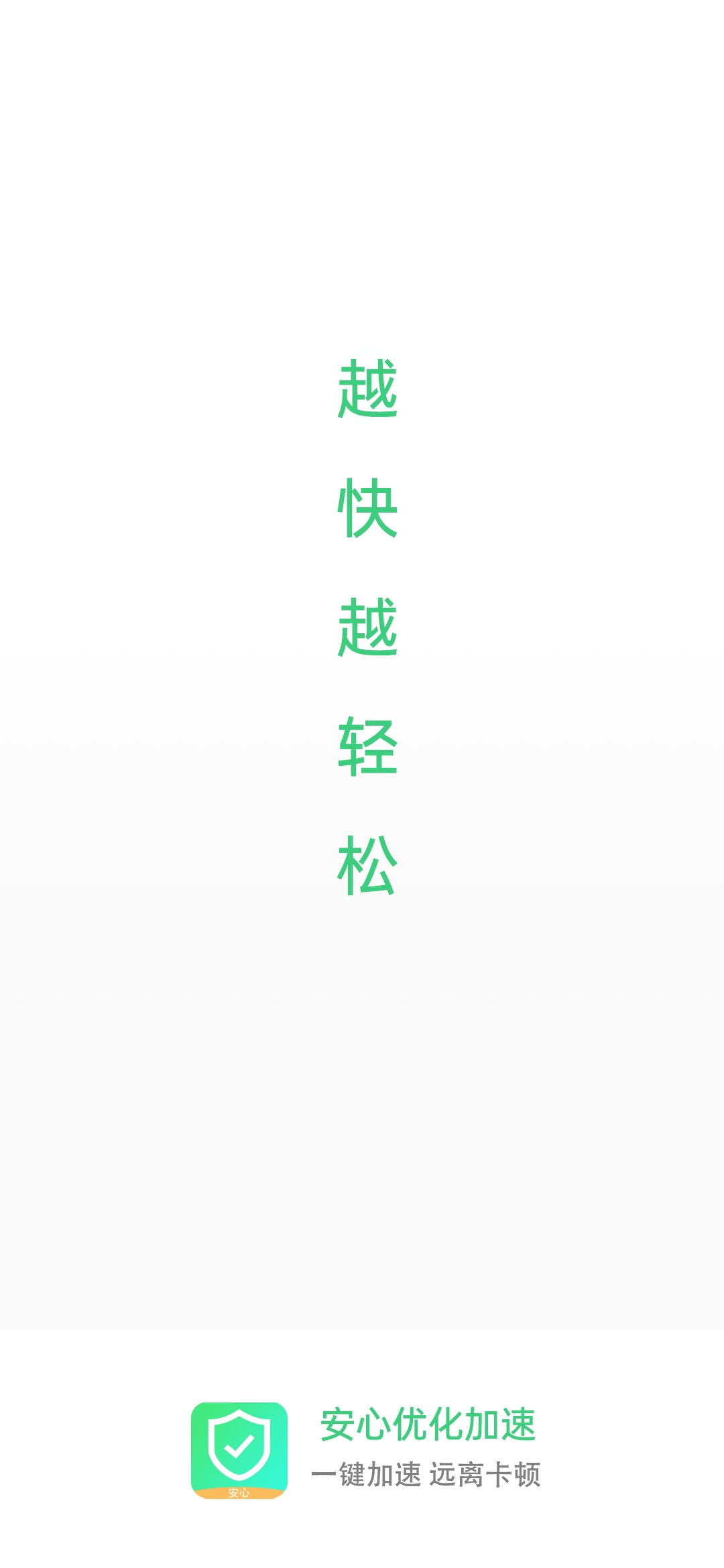 安心優化加速