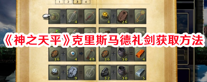 《神之天平》克里斯馬德禮劍獲取方法