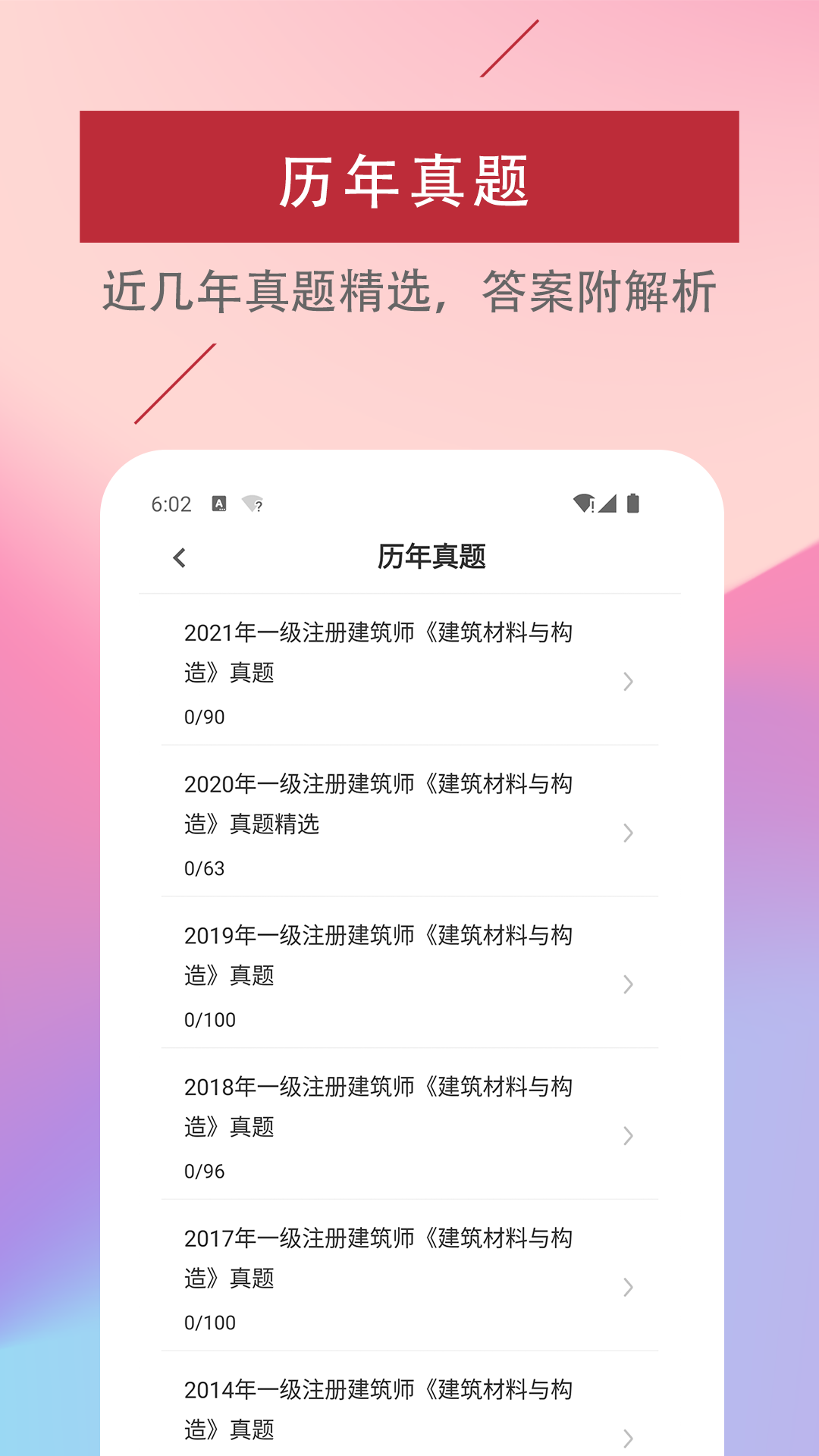 一級注冊建筑師易題庫