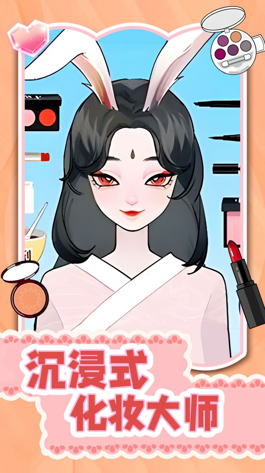 沉浸式化妝大師