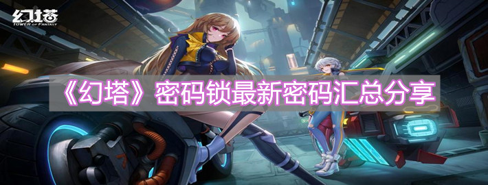 《幻塔》密碼鎖最新密碼匯總分享