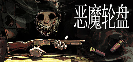 惡魔輪盤