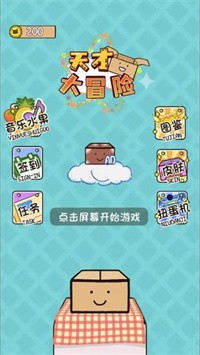 天才大冒險