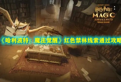 《哈利波特：魔法覺醒》紅色禁林線索通過攻略