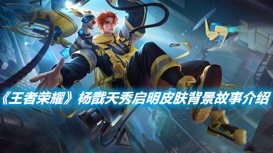 《王者榮耀》楊戩天秀啟明皮膚背景故事介紹