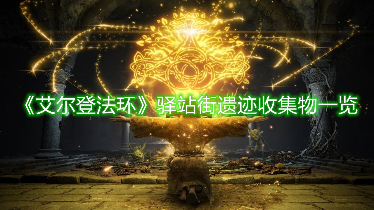 《艾爾登法環》驛站街遺跡收集物一覽