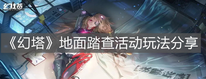 《幻塔》地面踏查活動玩法分享
